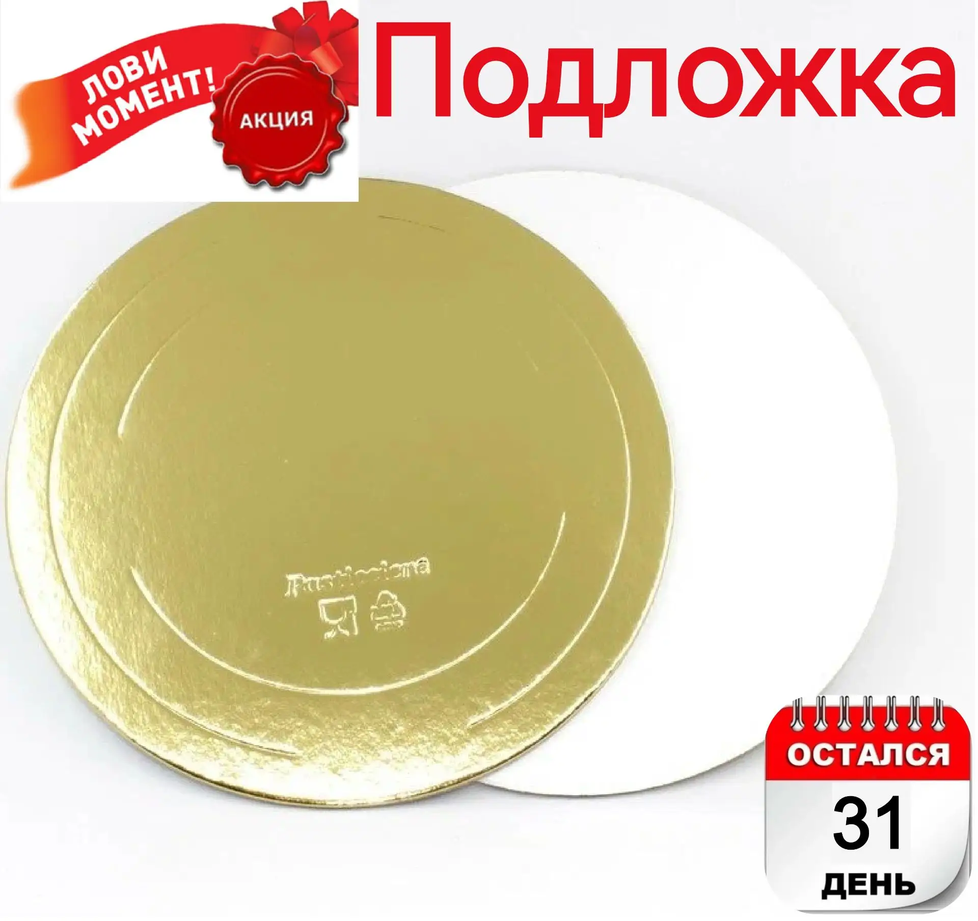 Подложка для торта усиленная, круглая Золото\белый жемчуг, плотность 3.2мм:            ...