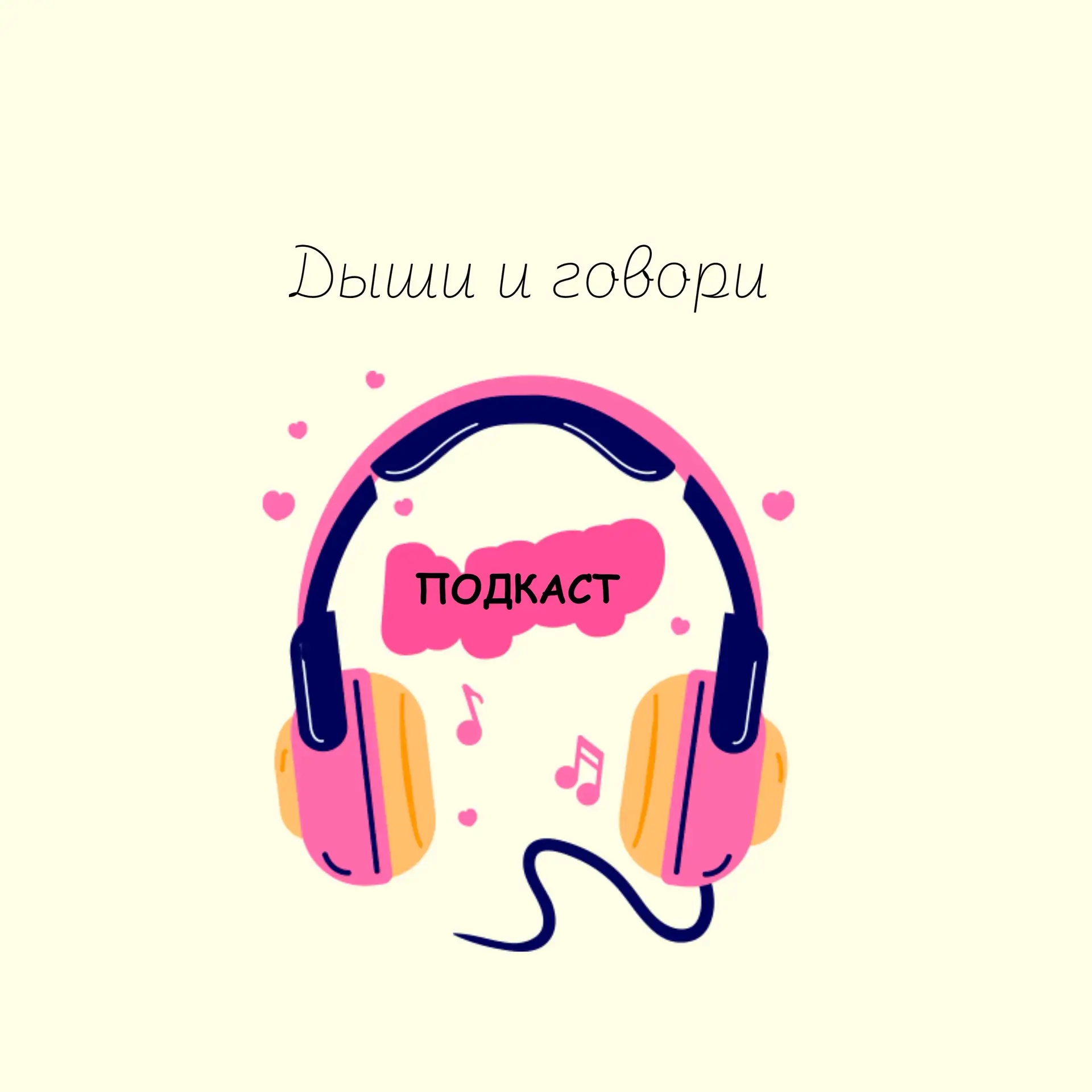 🎙️Новый подкаст уже на канале!