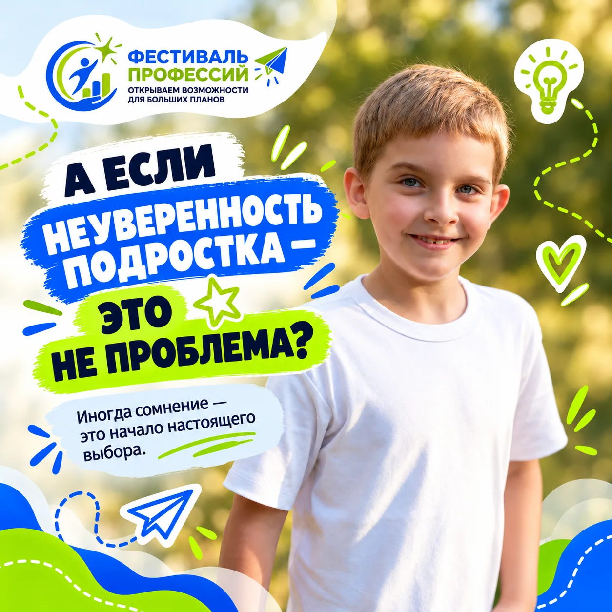 А ЕСЛИ НЕУВЕРЕННОСТЬ ПОДРОСТКА — ЭТО НЕ ПРОБЛЕМА?
