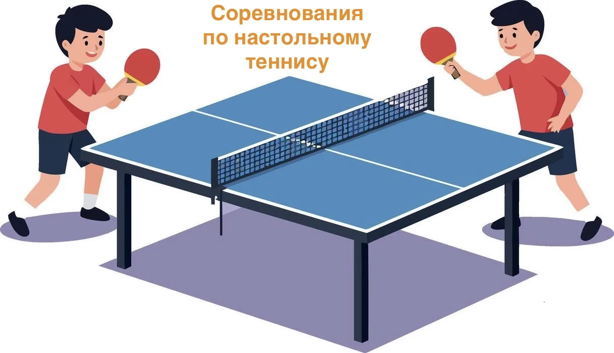 🏓Соревнования по настольному теннису среди обучающихся общеобразовательных организаций...