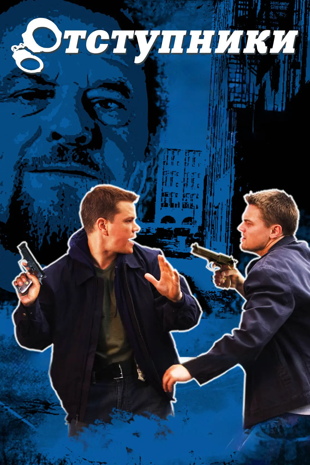 🍿Отступники (2006)