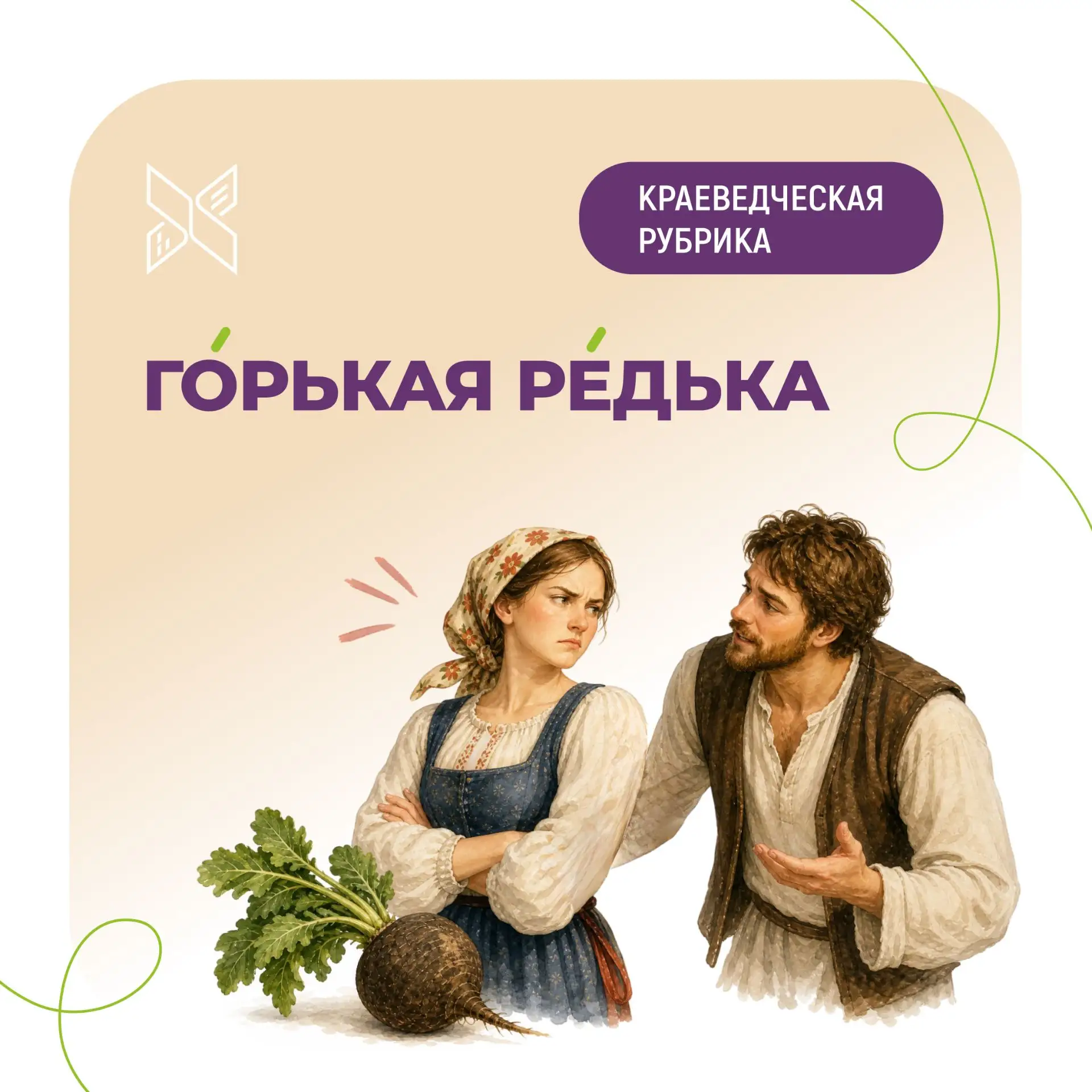 ✏ Краеведческая рубрика «За словом»: ГОРЬКАЯ РЕДЬКА