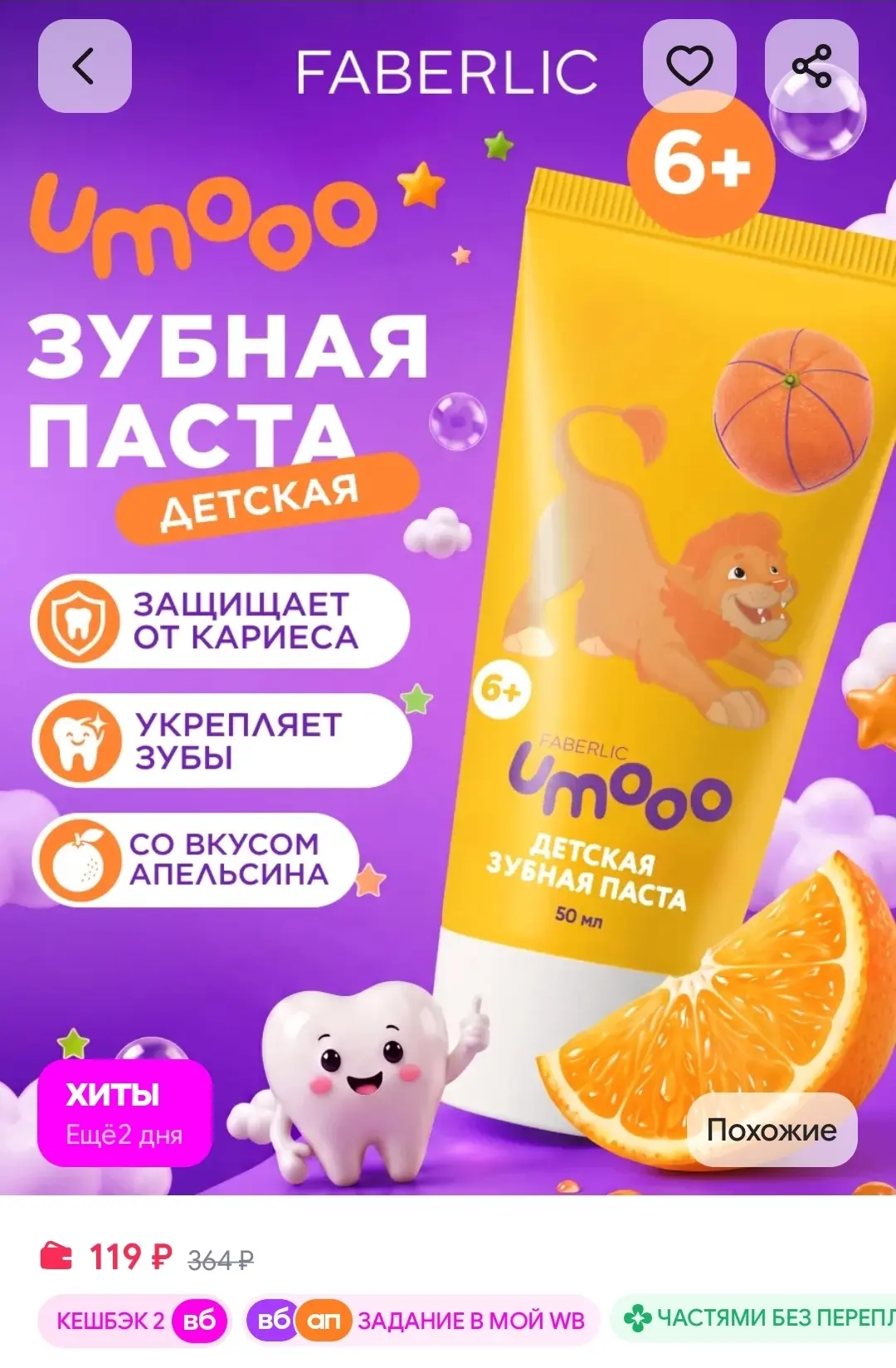 Детская зубная паста с фтором 6+ Umooo, Фаберлик Faberlic