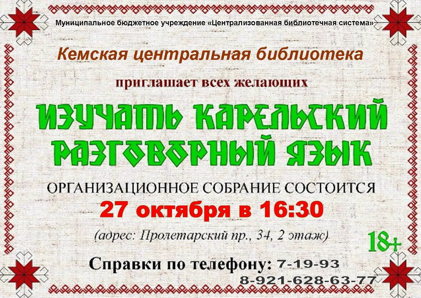 ❗БИБЛИОТЕКА ПРИГЛАШАЕТ❗ на занятия кружка «Говорим по-карельски»!