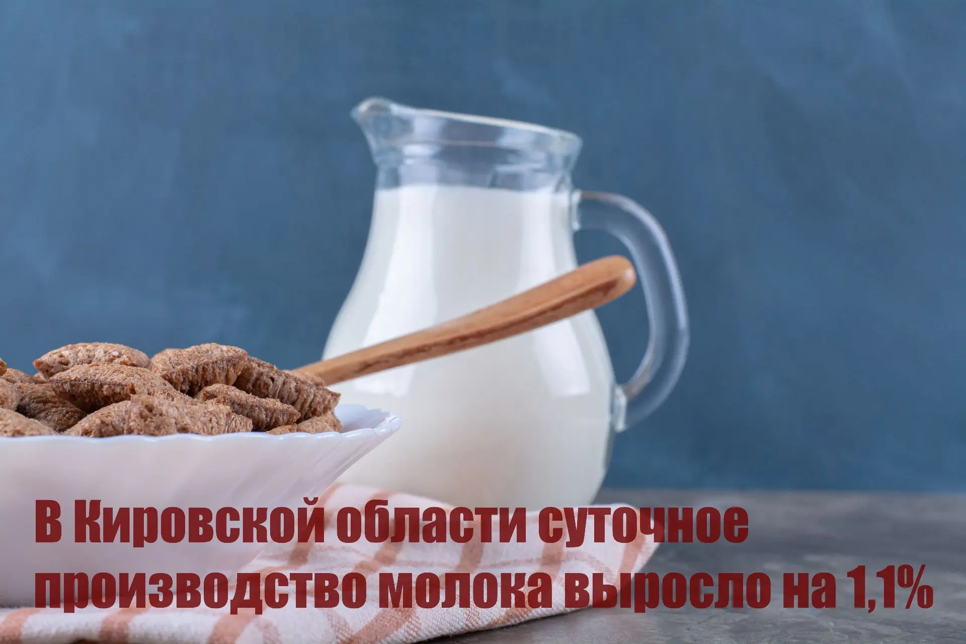 В Кировской области суточное производство молока выросло на 1,1%