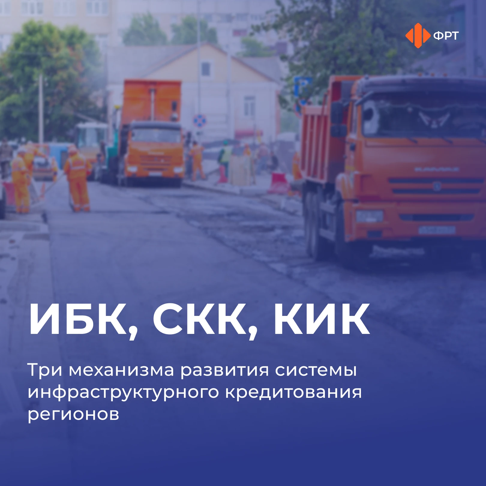 🏗️ ИБК, СКК, КИК: как менялись инфраструктурные кредиты