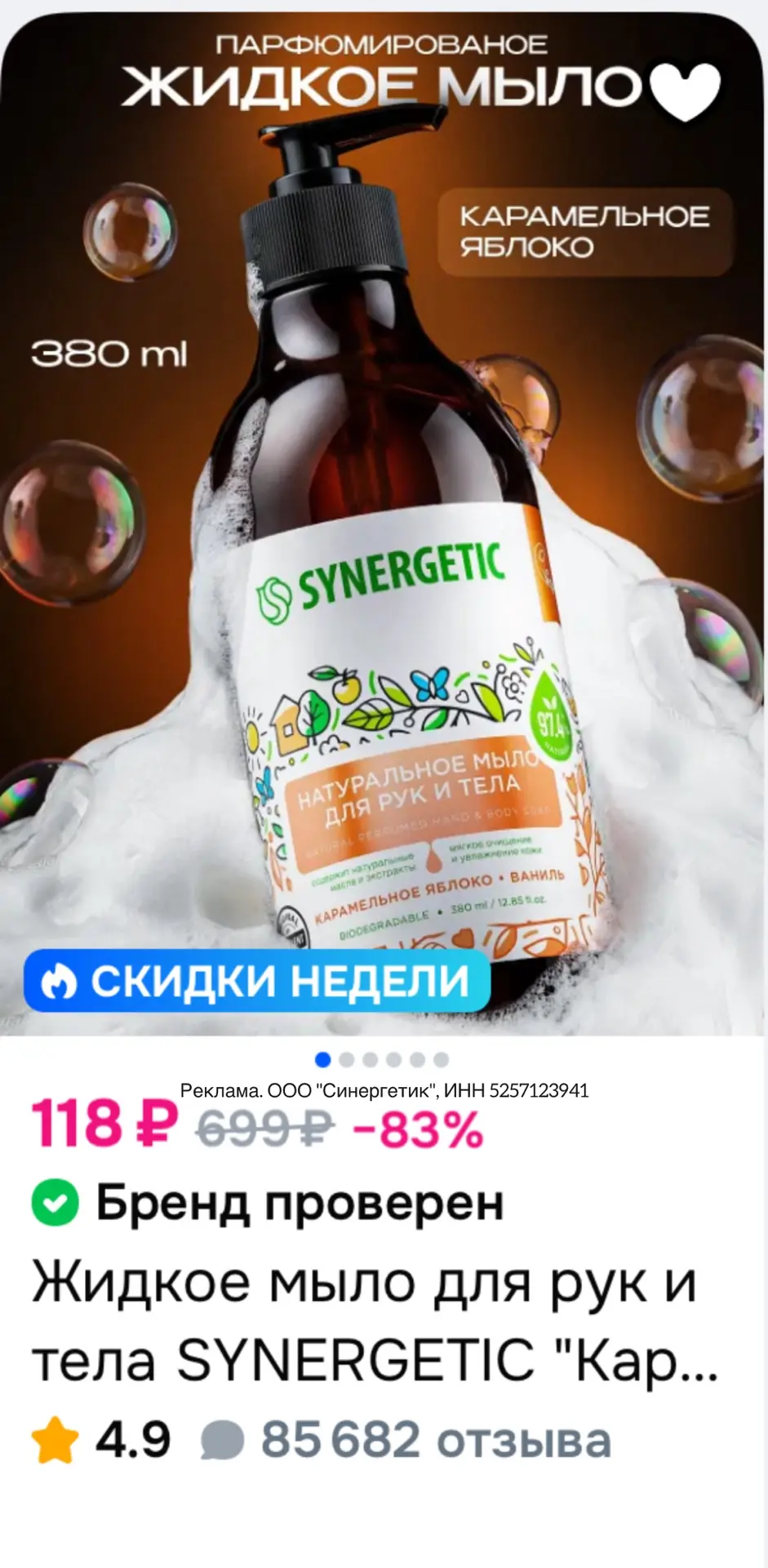 Скидка 20% на 👉 подборку косметики от бренда SYNERGETIC на Ozon