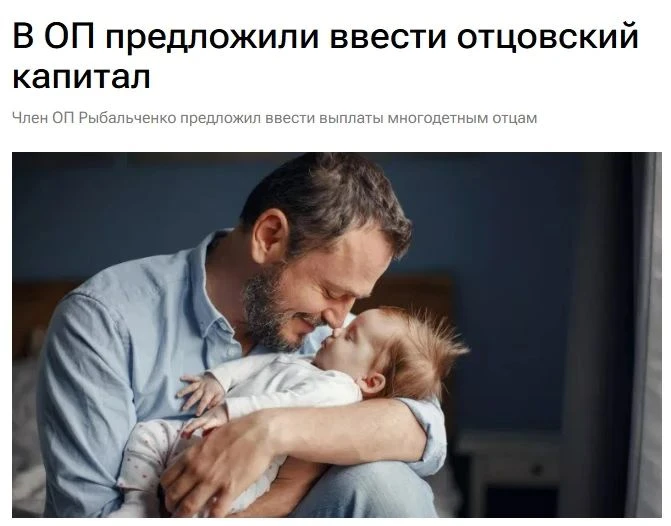 Отцовский капитал от ₽2 млн предложили ввести в России.