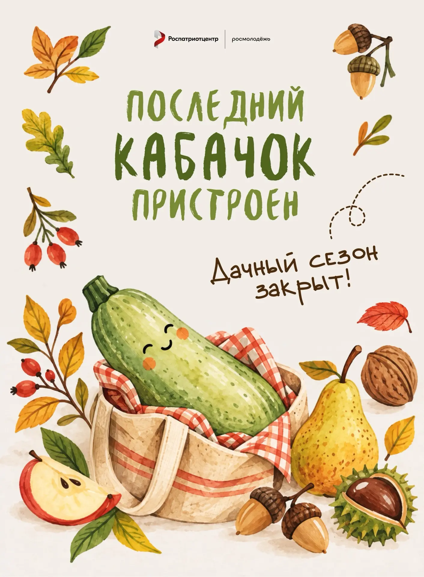 🏠 Сегодня День закрытия дачного сезона. Самое время попрощаться с дачей до весны.