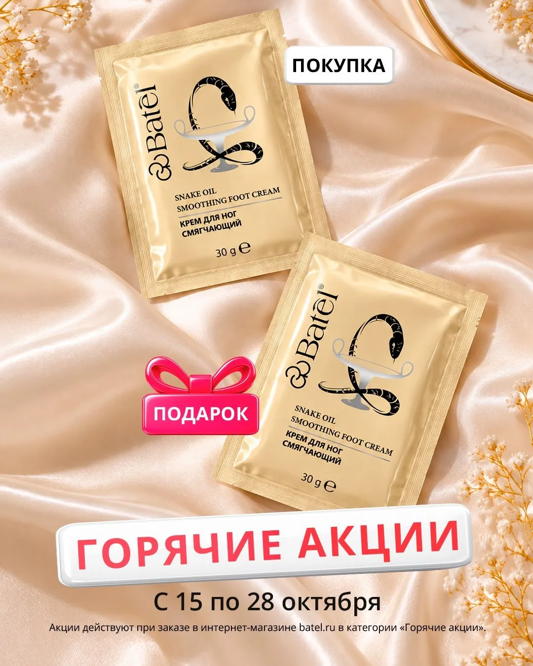 Горячие акции с 15 по 28 октября 🔥