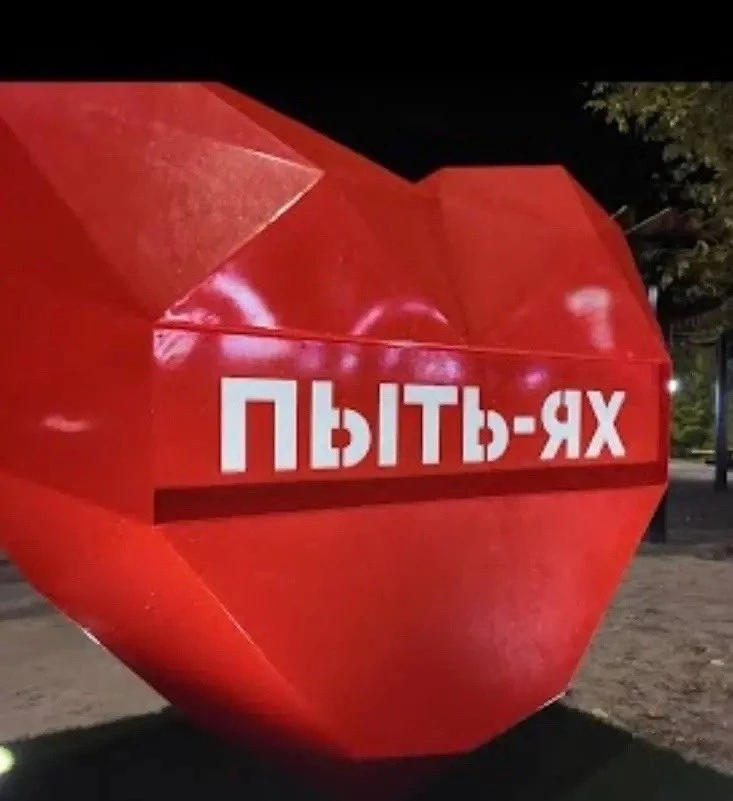 🏙️ Пыть-Ях попал в перечень городов с необычными названиями