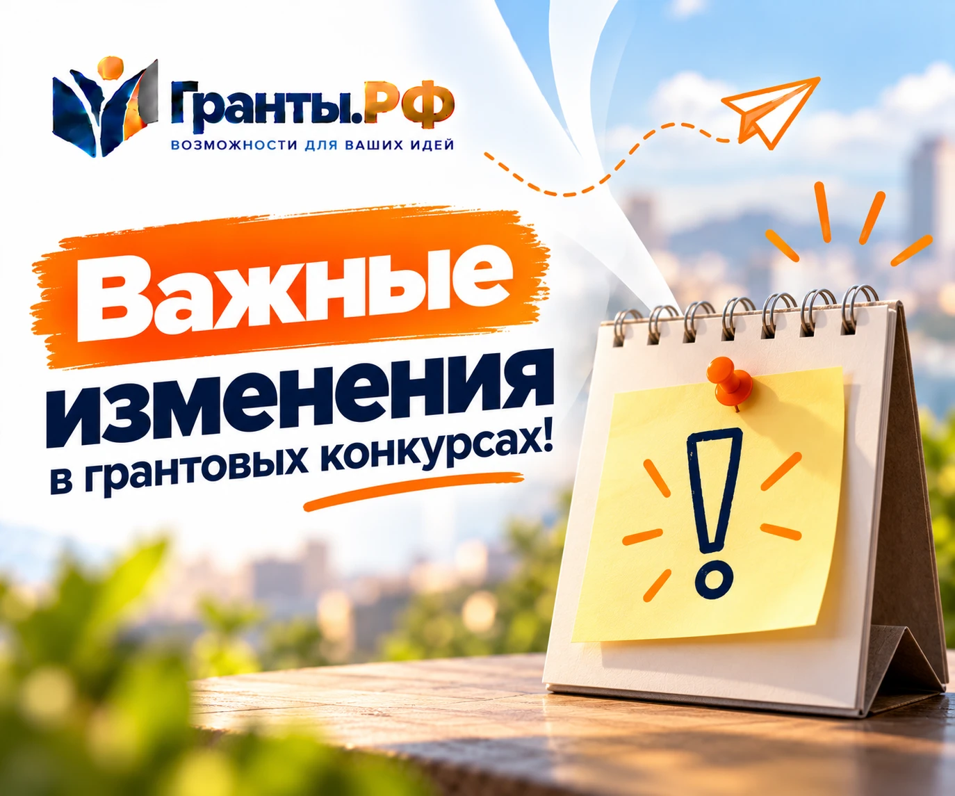 ⚠️ Важные изменения в грантовых конкурсах!