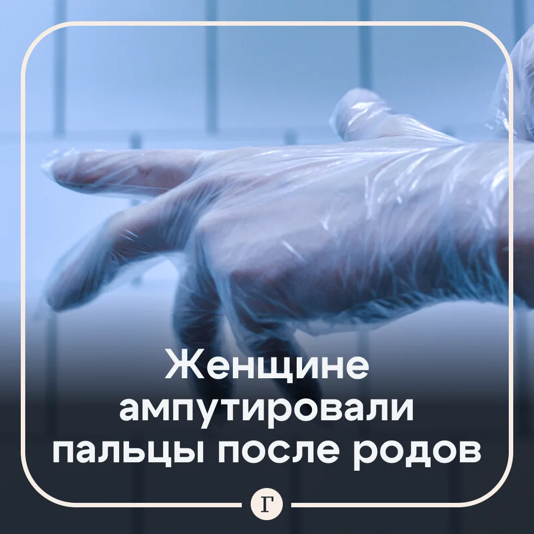 😱 Роженица лишилась пальцев после капельницы.