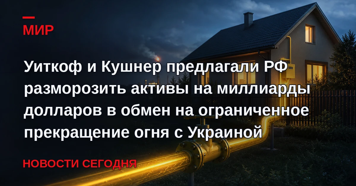 Американские переговорщики Джаред Кушнер и Стив Уиткофф ранее осенью предлагали российс...