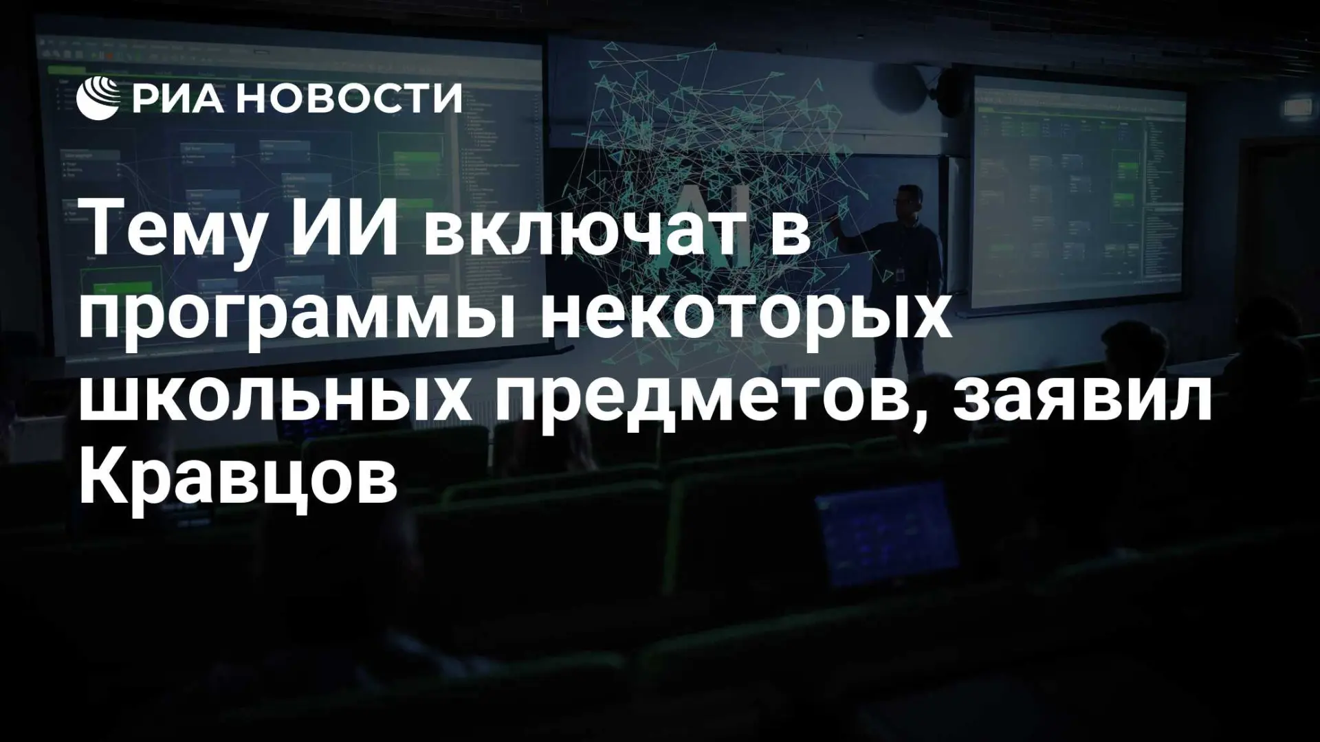 🇷🇺 Тему ИИ включат в программы некоторых школьных предметов, заявил Кравцов