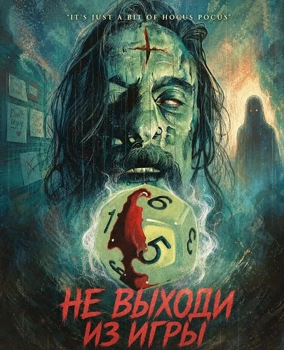 Не выходи из игры (Фильм 2026)