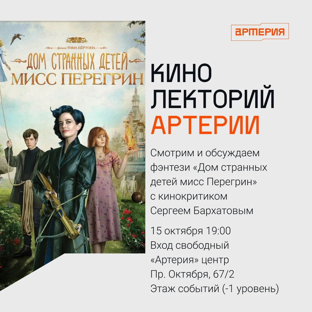Кинолекторий Артерии 🎥