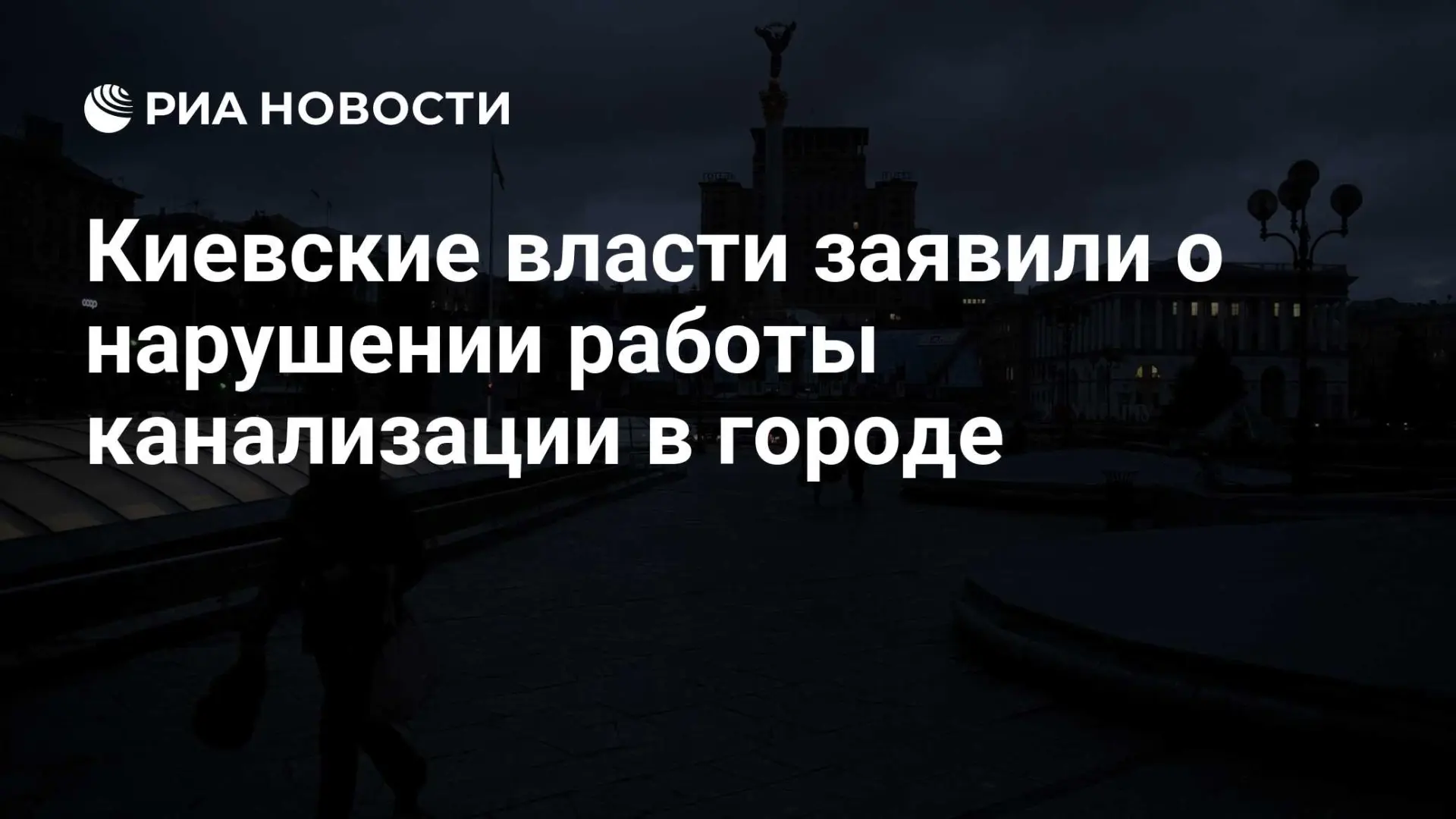 🇷🇺 Киевские власти заявили о нарушении работы канализации в городе