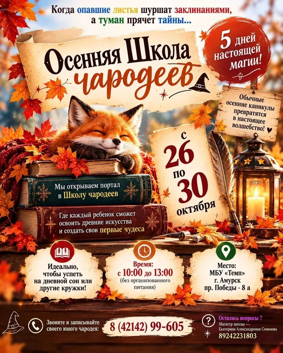 Уважаемые родители! Ищете занятие для ребенка на осенние каникулы?