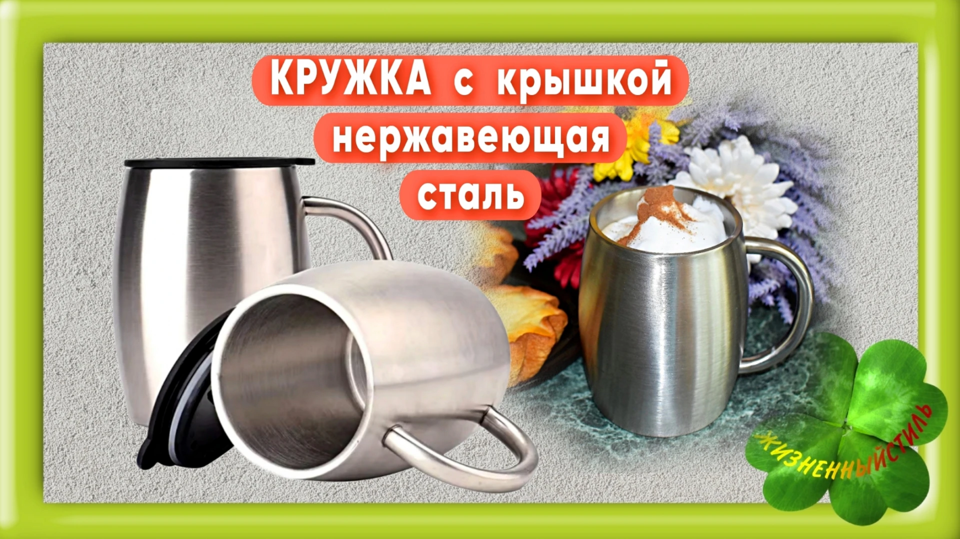 КРУЖКА с крышкой нержавеющая сталь