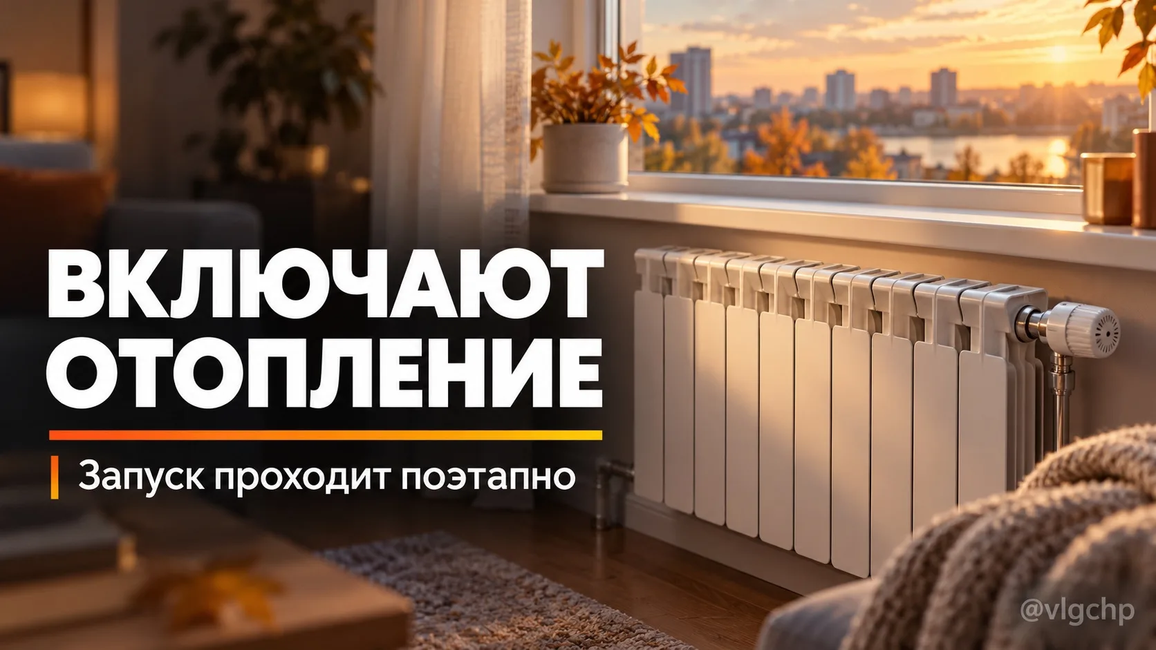 В Волгограде начали включать отопление.