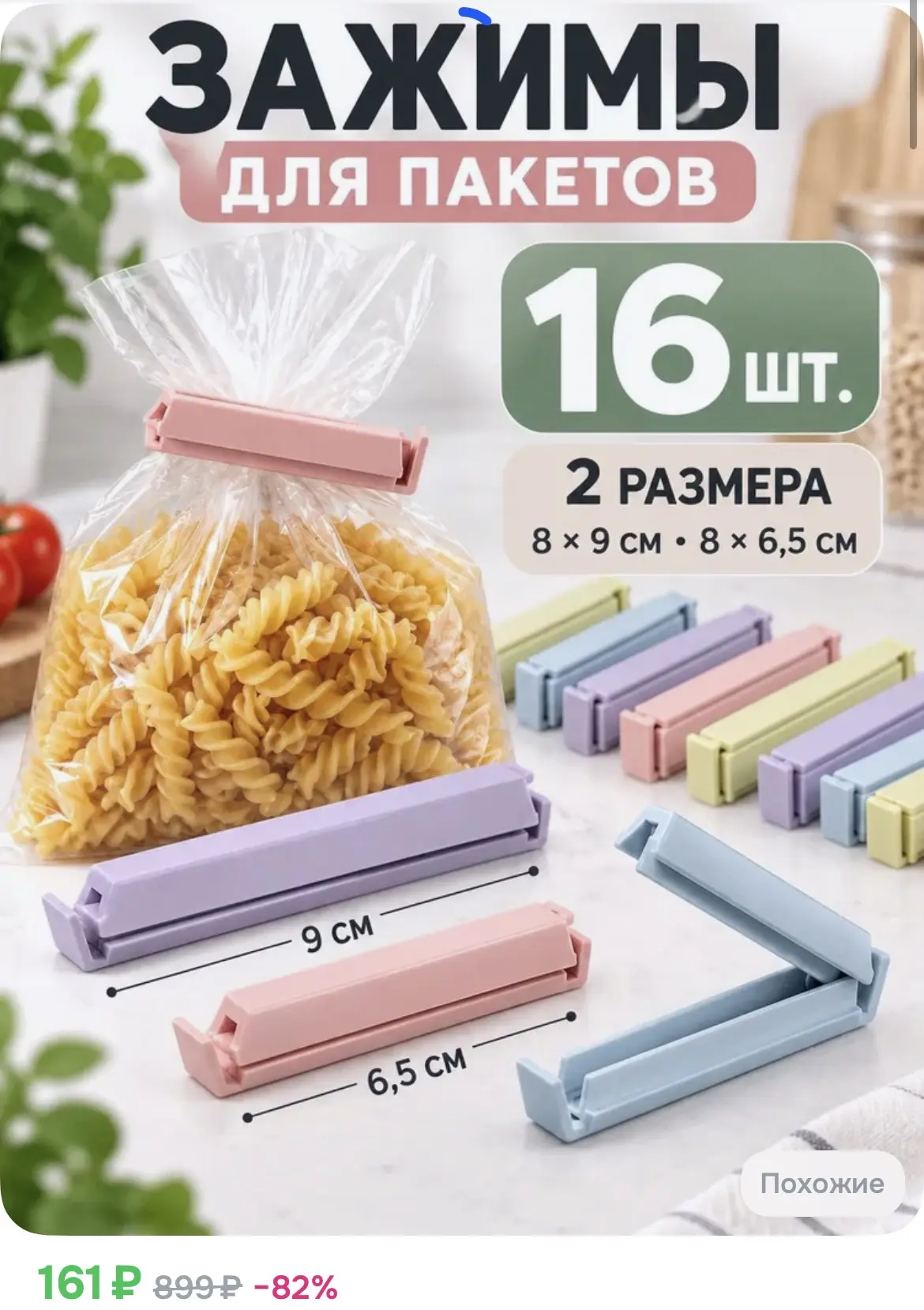 161₽ Зажимы для пакетов кухонные, прищепки для хранения продуктов, набор 16 шт.