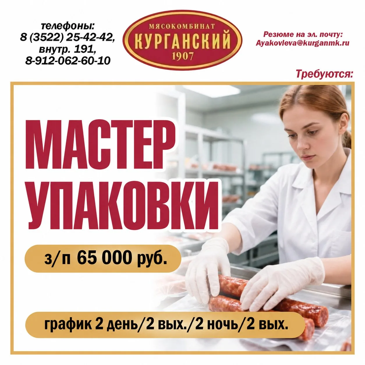 🐖🐄 АО "Курганский мясокомбинат" — ведущее предприятие с историей и репутацией, требую...