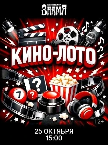 25 октября кинотеатр «ЗНАМЯ» на Кировке превращается в настоящий клуб веселья. Вас ждёт...