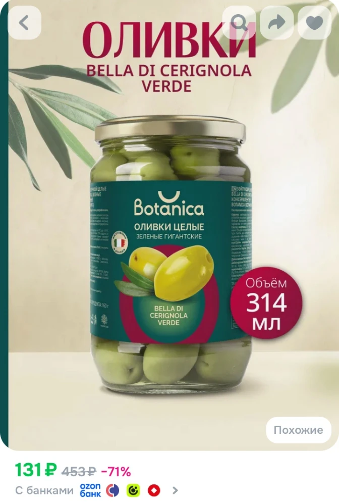 ✅ Оливки Botanica целые гигантские Bella di Cerignola зеленые, 314 мл