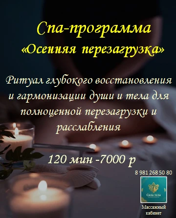 Рад Вам сообщить, что с сентября в массажном кабинете "Сила Тела" стали доступны спа-пр...