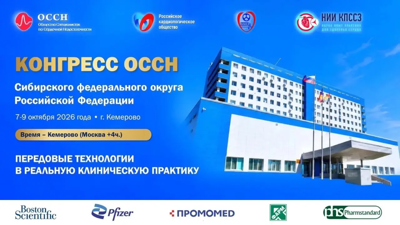 ❤️ Современные подходы к лечению сердечной недостаточности обсудили в Кузбассе