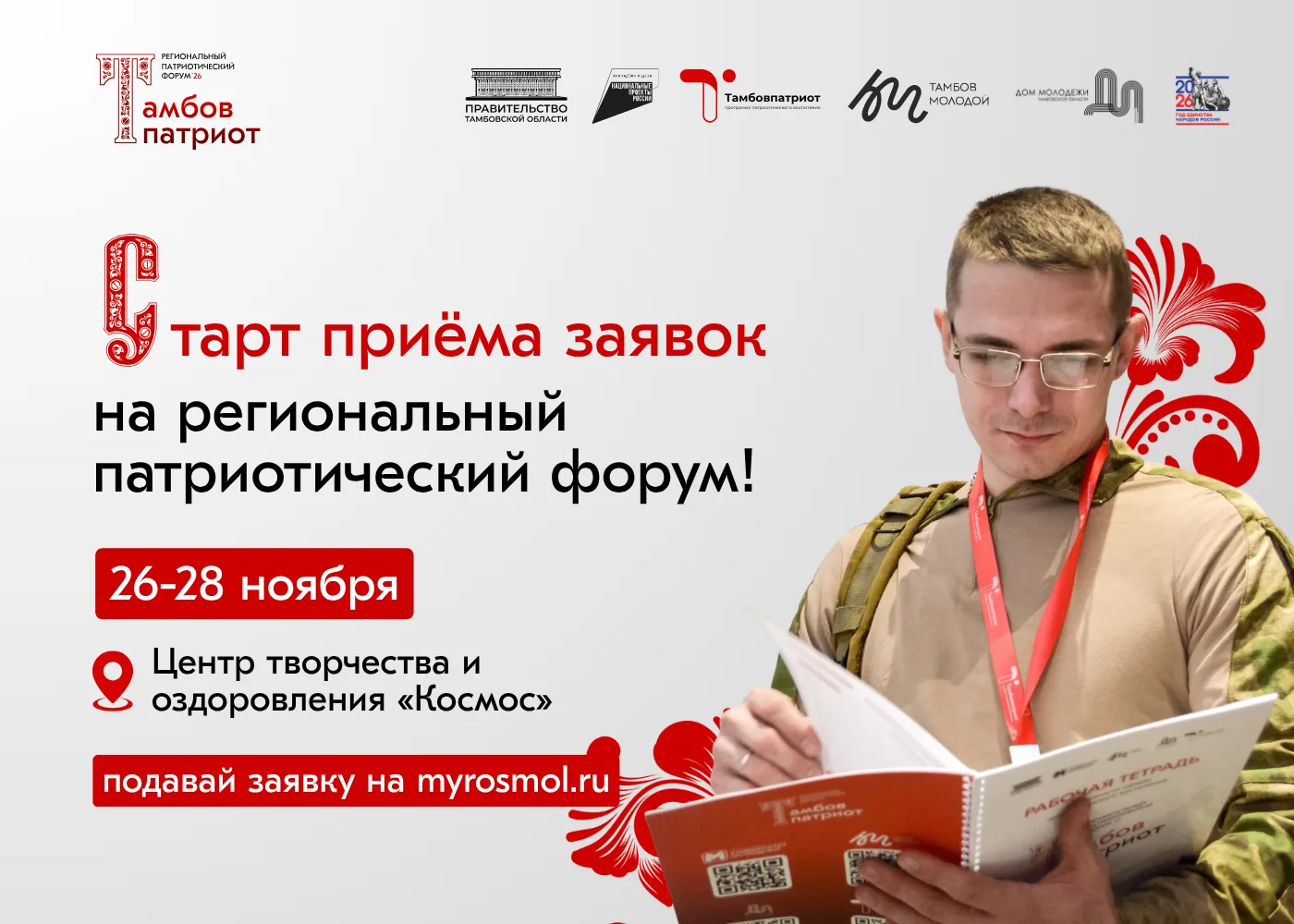 С 26 по 28 ноября в Центре творчества и оздоровления «Космос» пройдёт региональный патр...