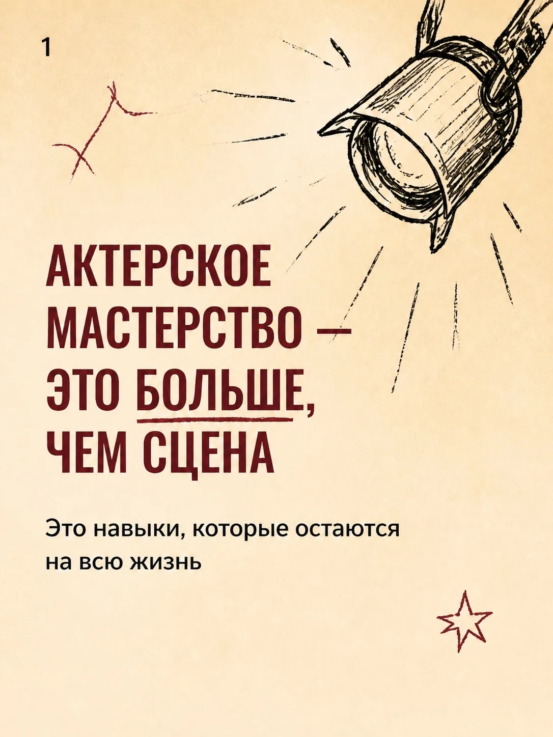 Дорогие родители! Часто слышим: «Мой ребёнок не хочет быть актером, зачем ему театральн...