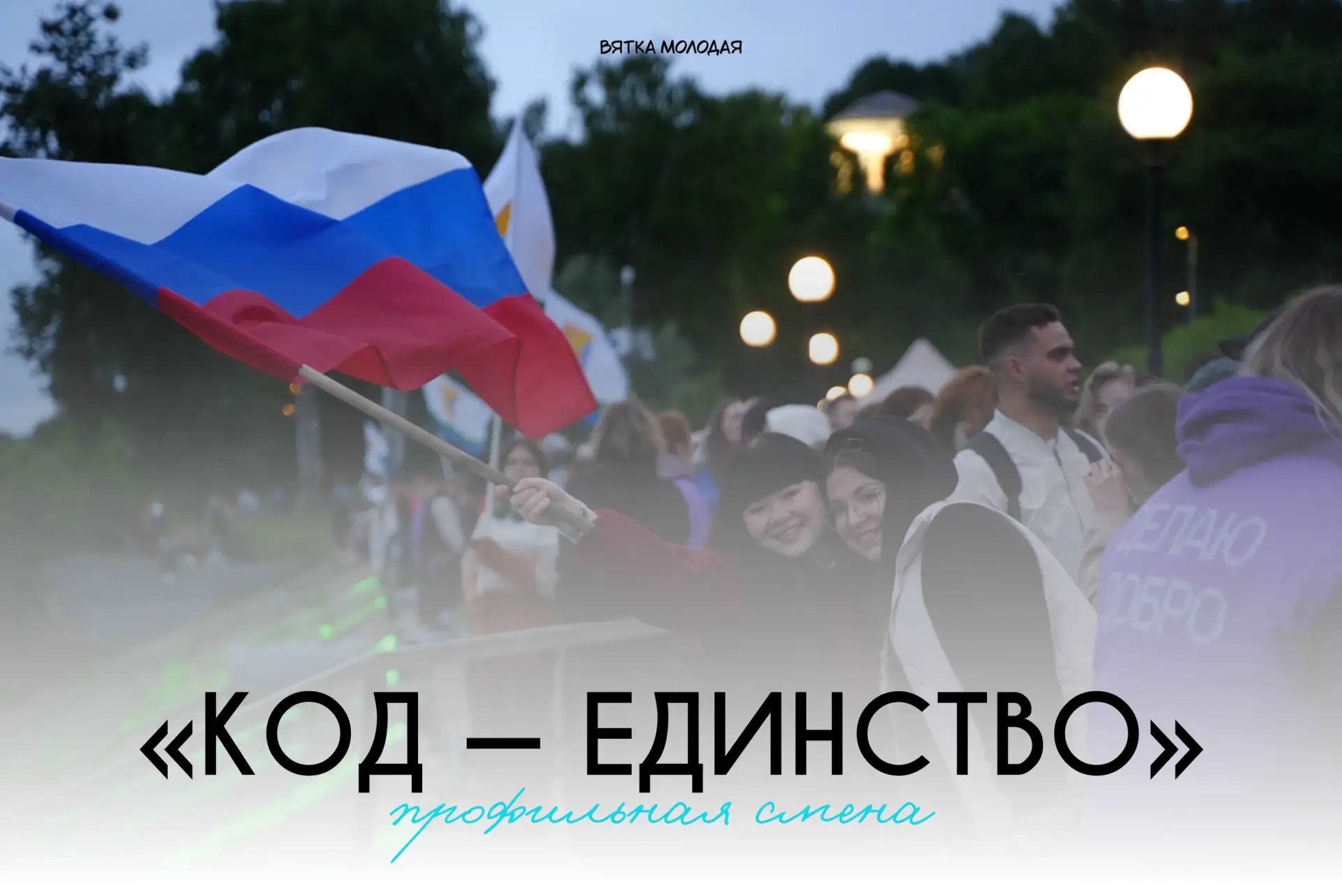 🇷🇺 Молодёжь объединяется ради общего будущего!