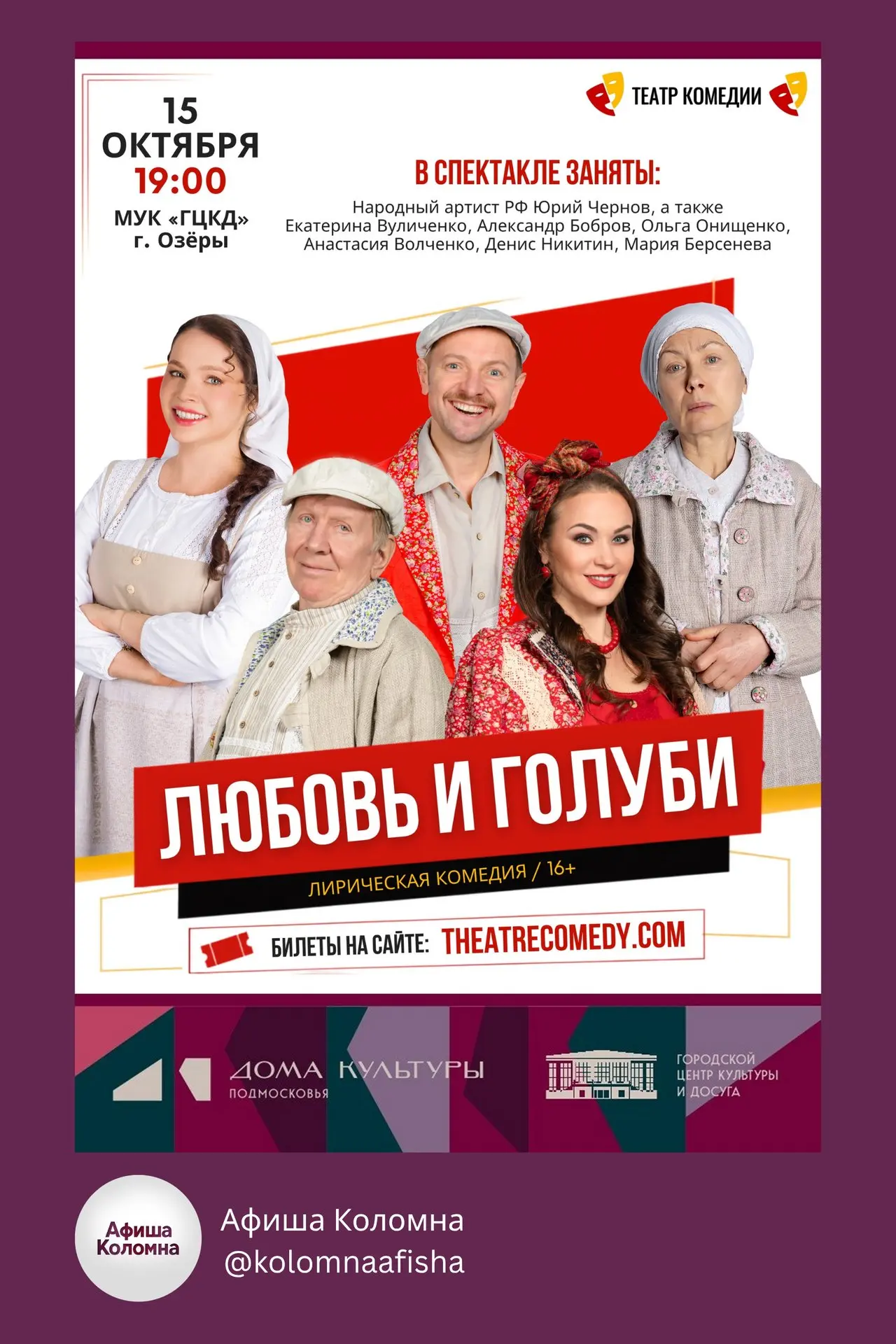 🎭 Спектакль «Любовь и голуби»
