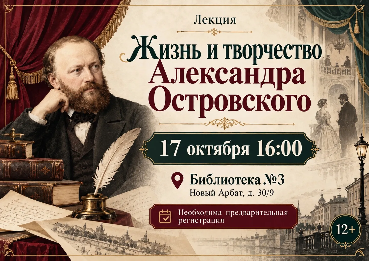 📖 В Библиотеке № 3 расскажут о жизни и творчестве Александра Островского