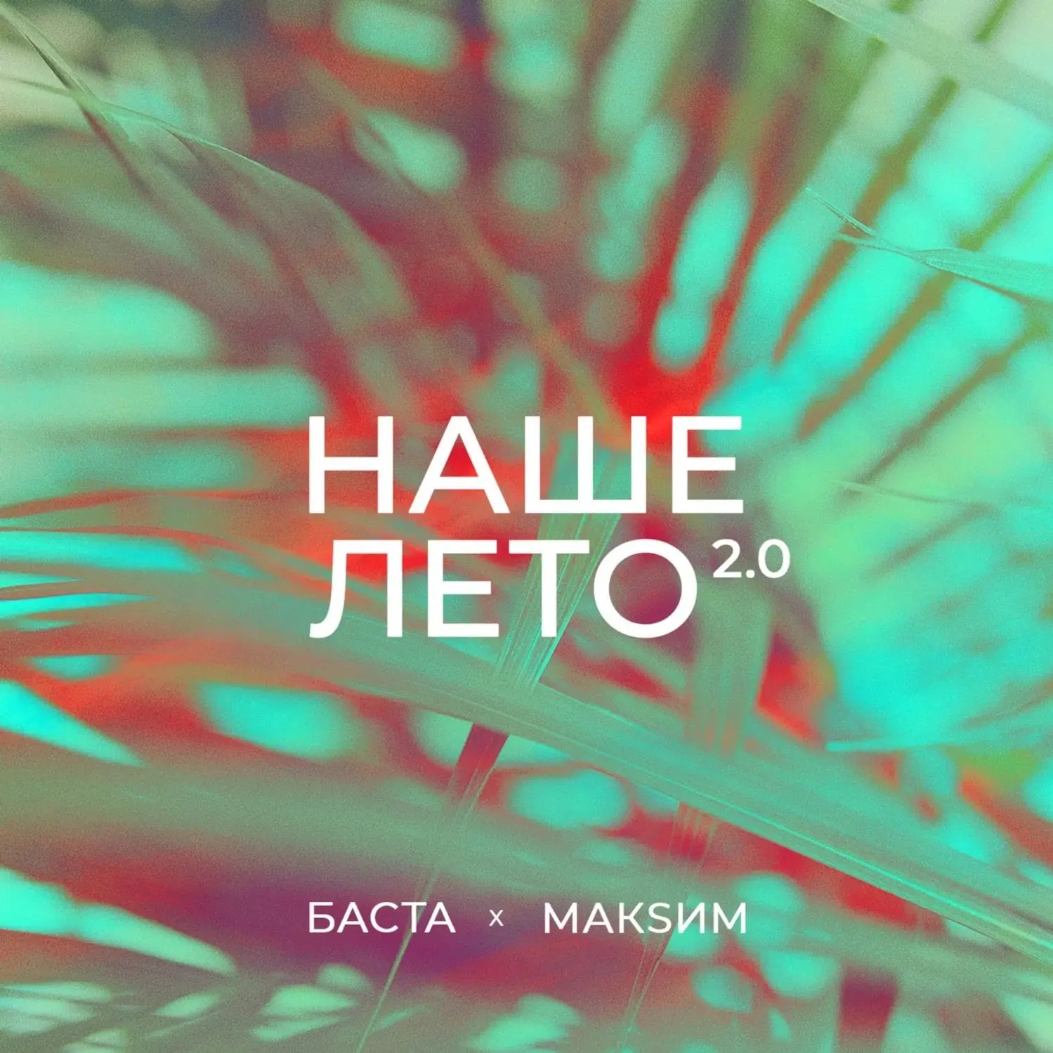 Баста, МакSим - Наше лето 2.0 (2023)
