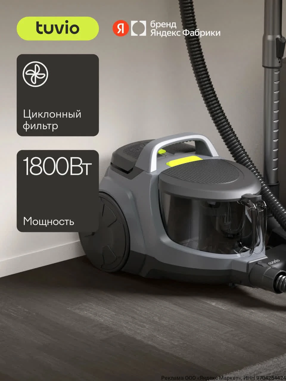 Безмешковый циклонный пылесос для дома Tuvio TVC01C, 1800 Вт на Яндекс Маркет