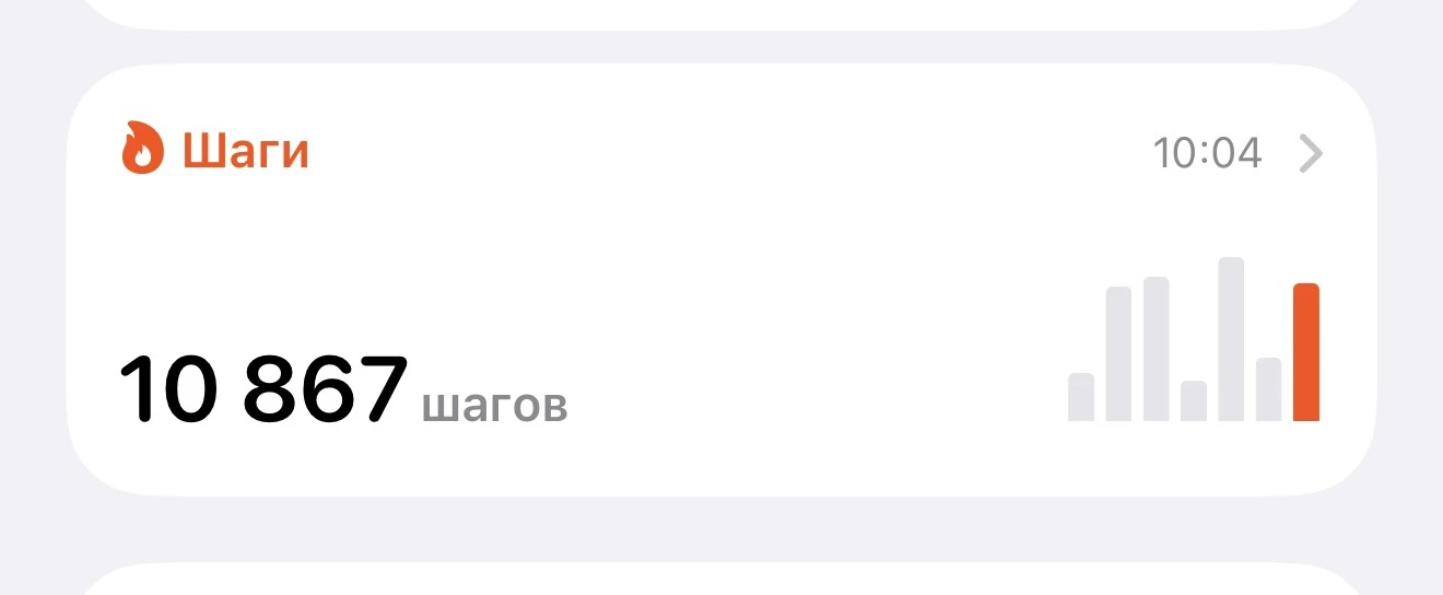 ✅Ну все нашагала свои 10 000 шагов