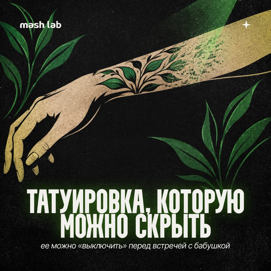 Хотели бы тату с кнопкой «выкл», чтобы не шокировать родственников? Уже придумано с акт...