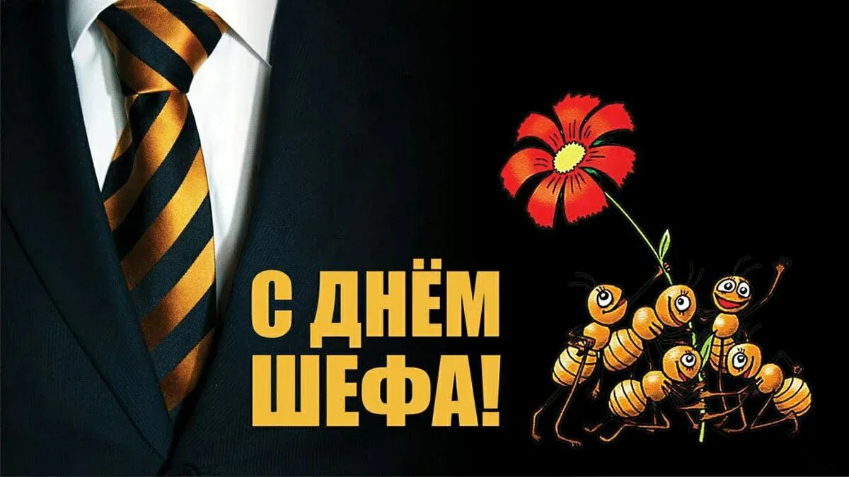 С Днём шефа! С Днём босса! 💫