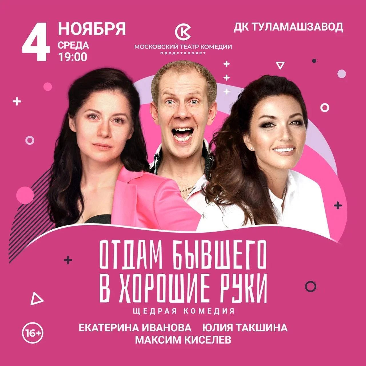 💪4 ноября в Туле пройдет спектакль Московского театра комедии «Отдам бывшего в хорошие...