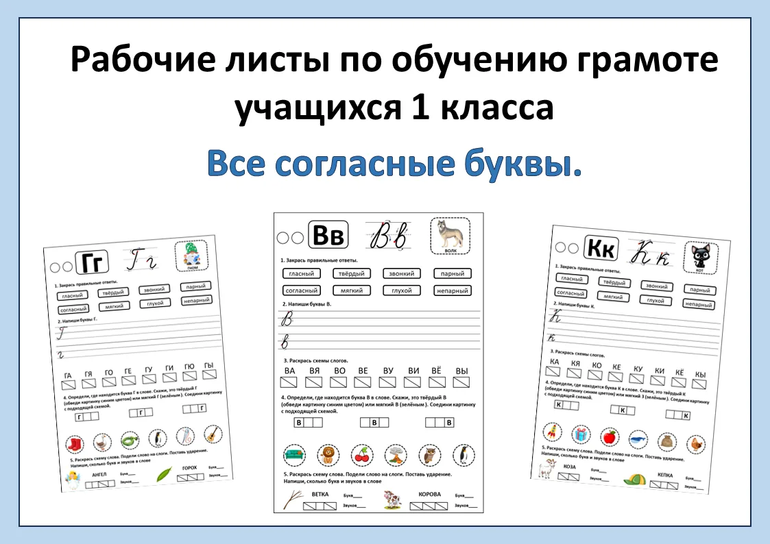 Рабочие листы по обучению грамоте и чтению 1 класс