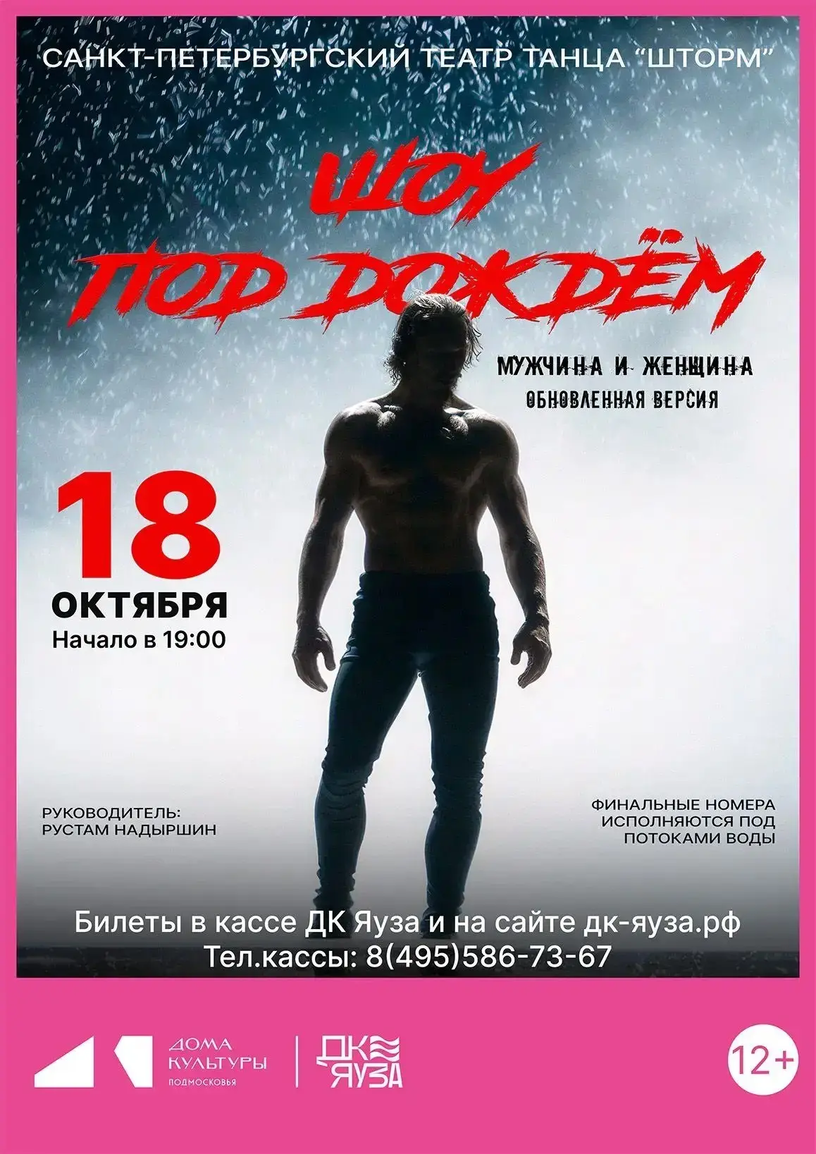 🎤 «Шоу под дождем»