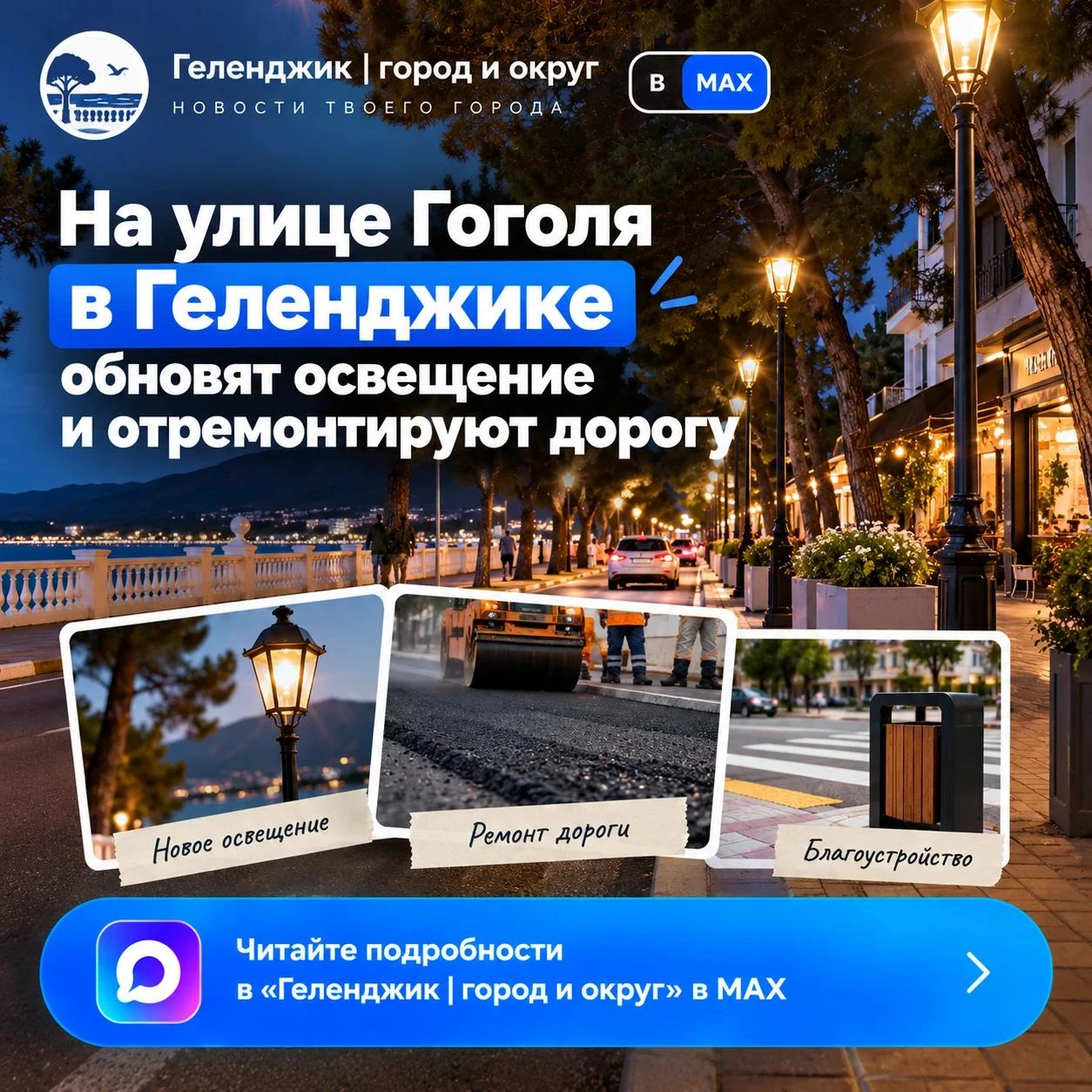 💡 Геленджик преображается!
