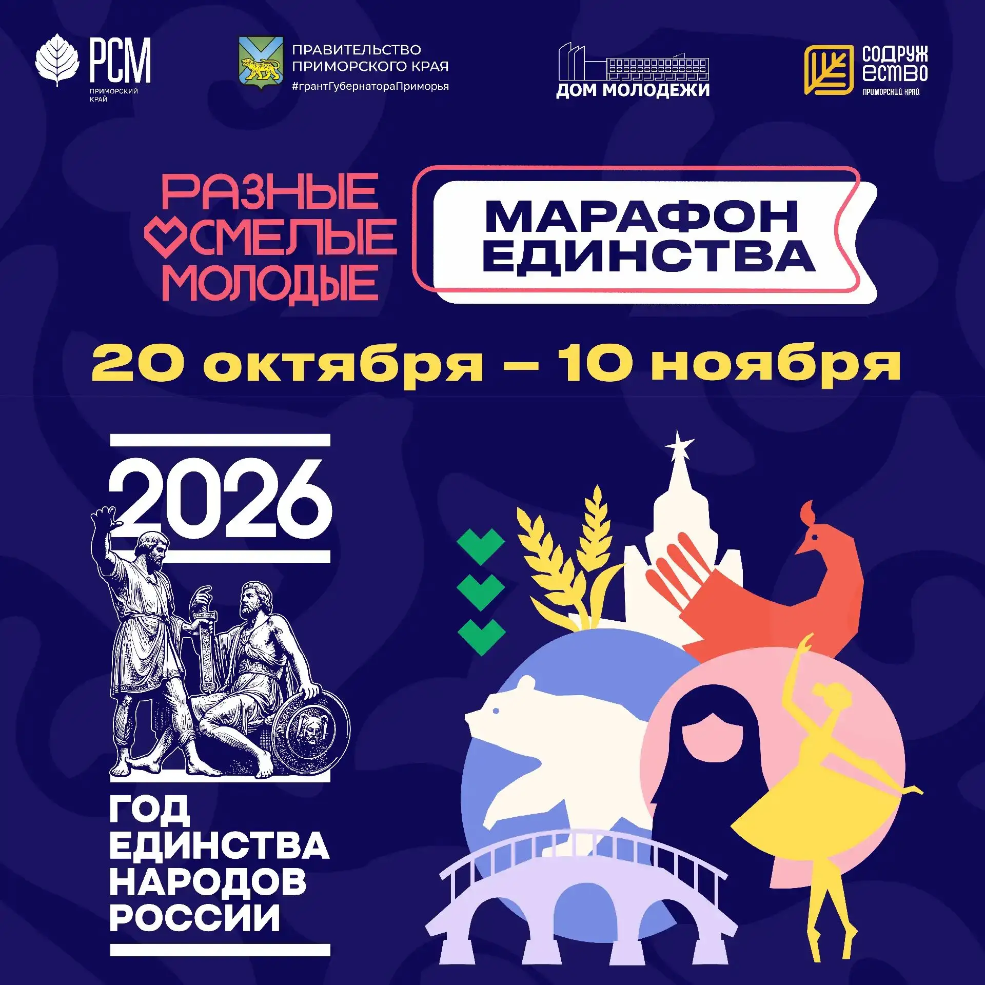 🤝 В Приморском крае стартует Марафон Единства, посвященнй Году Единства народов России!