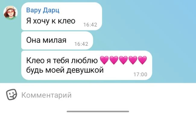 Клео тебе второй раз один и тот же человек предлагает .......