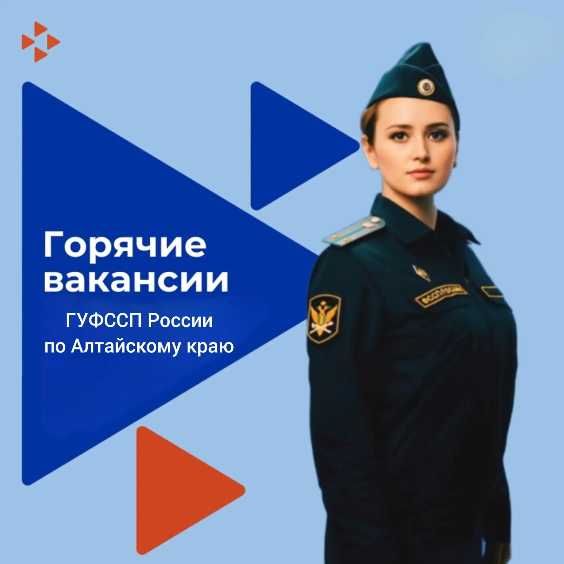 🔺Стань сотрудником органов принудительного исполнения