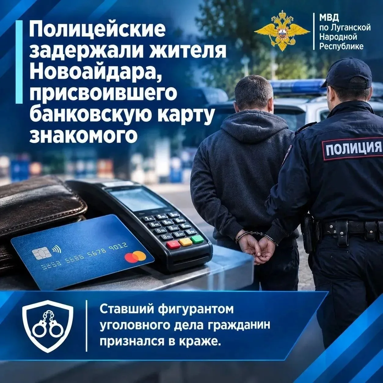 💳 В Новоайдаре мужчина потратил почти 15 тысяч рублей с карты знакомого