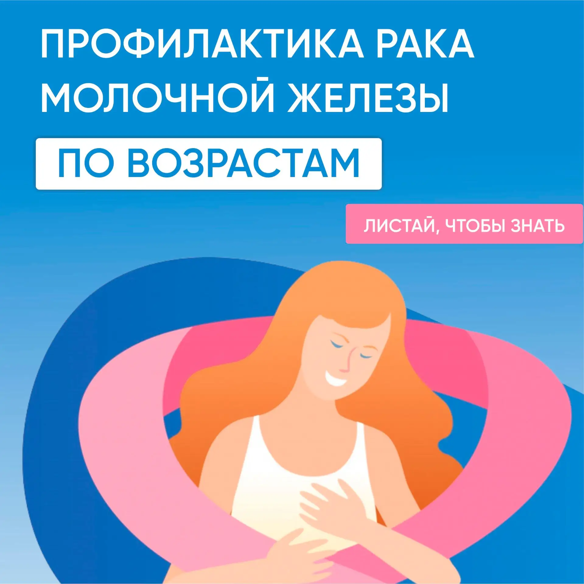Профилактика рака молочной железы: листай, чтобы знать!!